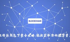 比特派钱包下载全攻略：轻松获取你的数字资产