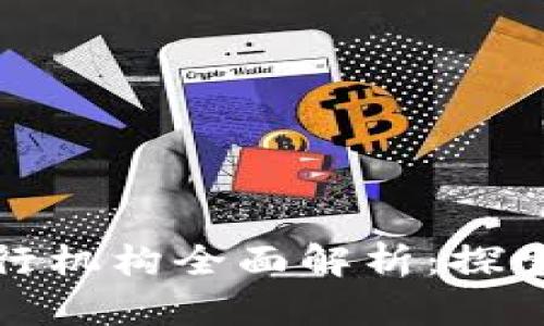 国内数字货币发行机构全面解析：探索未来金融的先锋