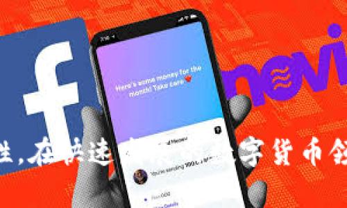 miaoshu如何轻松复制和粘贴Bitp地址，让数字资产管理更高效/miaoshu

Bitp, 数字资产, 钱包, 复制粘贴, 加密货币/guanjianci

引言
在现代数字经济中，加密货币的使用逐渐普及，而Bitp作为一种新兴的数字资产管理平台，受到了越来越多用户的青睐。不论是投资者还是普通用户，掌握如何高效地复制粘贴Bitp地址都显得尤为重要。本文将深入探讨这一过程，结合实用技巧和用户习惯，帮助您在数字资产的世界中游刃有余。

Bitp地址是什么？
在深入了解如何复制粘贴Bitp地址之前，我们需要先明确什么是Bitp地址。Bitp地址是指用于在Bitp平台上进行交易或转账的唯一标识符。每个地址通常由一串字母和数字组成，长度各不相同。在使用数字货币时，每个用户都拥有一个或多个这样的地址，正是它们确保了资产的安全性和隐私性。
Bitp地址的主要功能是为每一笔交易提供一个独特的收款或付款渠道。这意味着，您在进行转账时，必须确保输入正确的地址，否则您的资产可能会丢失。因此，掌握如何快速且准确地复制和粘贴这些地址，对于每一位加密货币用户而言，都是至关重要的。

为何需要复制粘贴Bitp地址？
除了确保交易的顺利进行，复制粘贴Bitp地址还有以下几个重要原因：
ul
listrong提高效率：/strong手动输入地址容易出错，尤其是当地址很长时。通过复制粘贴，您可以节省大量时间并减少人为错误。/li
listrong确保安全性：/strong加密货币交易的安全性极为重要。任何一个错误的地址都可能导致资产的损失，因此复制粘贴可以大大降低这个风险。/li
listrong便于分享：/strong如果您需要与他人分享Bitp地址，使用复制粘贴的方式可以确保所有人都获取到相同的信息，避免了误解和混淆。/li
/ul

如何复制Bitp地址？
接下来，让我们来看看如何在不同的设备上复制Bitp地址。

h4在PC上复制Bitp地址/h4
在电脑上复制Bitp地址的过程非常简单，通常只需几个步骤：
ol
listrong登录Bitp账户：/strong打开浏览器，输入Bitp网址，登录您的账号。/li
listrong找到地址：/strong在钱包界面或者交易界面，找到您要复制的地址。通常地址会以某种明显的形式显示出来。/li
listrong选择地址：/strong用鼠标点击并拖拽，选择整个地址文本。/li
listrong复制：/strong使用快捷键Ctrl C（Windows）或Command C（Mac）进行复制，或者右键点击选择“复制”。/li
/ol

h4在手机上复制Bitp地址/h4
如果您使用手机进行操作，步骤稍有不同：
ol
listrong打开App：/strong在手机上打开Bitp的应用程序，登录您的账户。/li
listrong找到地址：/strong在应用的界面中，找到要复制的Bitp地址。/li
listrong长按地址：/strong用手指长按地址文本，直到出现选择框。/li
listrong复制：/strong选择“复制”选项，将地址复制到剪贴板中。/li
/ol

如何粘贴Bitp地址？
复制完地址后，下一步就是粘贴。无论是在电脑还是手机中，粘贴的步骤相对简单：

h4在PC上粘贴Bitp地址/h4
在进行粘贴操作时，您可以使用快捷键或右键菜单：
ol
listrong定位光标：/strong在需要粘贴Bitp地址的地方，点击鼠标，使光标定位于该处。/li
listrong粘贴：/strong使用快捷键Ctrl V（Windows）或Command V（Mac）进行粘贴，或者右键点击选择“粘贴”。/li
/ol

h4在手机上粘贴Bitp地址/h4
在手机中粘贴Bitp地址也是非常直观的：
ol
listrong点击输入框：/strong在需要粘贴地址的输入框中，轻触一下使其激活。/li
listrong长按：/strong长按输入框，等待“粘贴”选项出现。/li
listrong选择粘贴：/strong点击“粘贴”，您之前复制的Bitp地址就会出现在输入框中。/li
/ol

复制粘贴Bitp地址的常见问题
尽管复制粘贴Bitp地址的操作简单易行，但很多用户在实际过程中可能会遇到一些问题。以下是一些常见问题及其解决方案：

h41. 为什么复制的地址不完整？/h4
这通常是因为在选择地址时，您只选择了一部分内容。请确保在复制时，您选择了整个地址。

h42. 粘贴时出现错误信息？/h4
出现这种情况时，请检查您粘贴的地址是否与您原本复制的地址一致。如果地址被更改过，您可能需要重新复制一遍。

h43. 如何确保复制的地址是安全的？/h4
确保您从官方的Bitp网站或应用中复制地址，避免在不可信的来源中获取。加密货币交易的安全性要求用户保持警惕，确保数据来源的可靠性。

结束语
通过本文的介绍，相信您对如何高效复制和粘贴Bitp地址有了更深入的了解。这一技能不仅能提高您的操作效率，还能在一定程度上确保数字资产的安全性。在快速发展的数字货币领域，掌握这些基本技能，将使您更加从容应对各种交易需求。希望您在接下来的加密货币投资和管理中，能更加得心应手，享受数字经济带来的便利与乐趣。