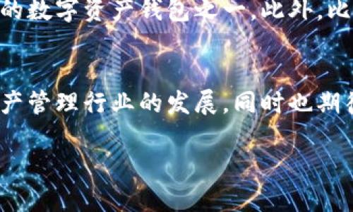 比特派（Bitpie）是谁创立的？

比特派是一款广受欢迎的数字资产钱包，它的创立离不开对于区块链和加密货币的深刻理解和敏锐洞察。比特派的创始团队由数位资深的区块链从业人士组成，其中尤以CEO——李明（化名）最为知名。他是一位在区块链领域拥有丰富经验的创业者，曾在多个知名公司担任高层管理职务。李明在创立比特派之前，便已经在数字货币和金融科技领域积累了大量的知识与经验。

比特派的创立背景
比特派的诞生源于对用户安全和隐私的深切关注，以及对比特币等加密货币的朝夕相伴。随着数字货币市场的快速发展，越来越多的人开始关注如何安全地存储和管理这些新兴资产。李明和他的团队意识到，许多现有钱包在安全性和用户体验上存在种种不足。因此，他们决定研发一个既安全又易于使用的数字资产管理工具，以满足不断增长的市场需求。

比特派的核心理念
比特派的核心理念是“安全、便捷、快速”。在安全性方面，比特派采用了多重签名和冷存储等先进技术，确保用户的资产不受黑客攻击和盗窃的威胁。同时，该钱包还注重用户体验，界面，操作流畅，极大地降低了用户的使用门槛。快速的交易速度，也是比特派受到用户青睐的重要原因之一，使得用户能够在任何时候、任何地点轻松完成虚拟货币的交易。

比特派的市场影响力
自推出以来，比特派凭借其卓越的安全性和用户友好的界面迅速占领市场，吸引了大量用户。根据最新的市场调查数据，比特派在国内外的下载量已超过百万，成为最受欢迎的数字资产钱包之一。此外，比特派还积极参与区块链行业的各种活动，不断自身产品，提升品牌知名度。

总结与展望
比特派作为一款创新的数字资产钱包，其创始团队的专业背景与对市场的敏锐洞察力无疑为产品的成功奠定了基础。未来，比特派将继续秉承安全、便捷的理念，引领数字资产管理行业的发展，同时也期待在不断变化的技术环境中保持敏锐的洞察力，适时推出更多创新功能，回馈用户。总之，比特派不仅是一款钱包，更是数字未来的探索者。

比特派, 数字资产, 加密货币, 钱包安全, 区块链/guanjianci