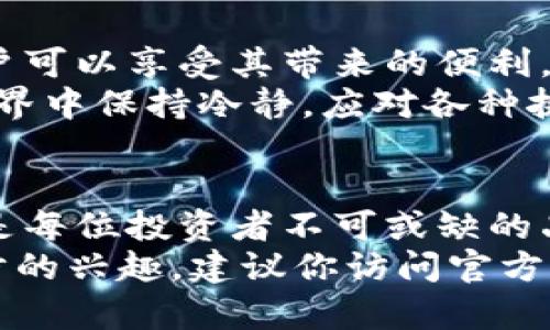 比特派硬件钱包安全吗是真的吗吗 

比特派, 硬件钱包, 数字货币, 安全性, 钱包评测/guanjianci

引言
在数字货币蓬勃发展的今天，安全问题成了许多投资者最关心的话题。许多用户在寻找合适的存储解决方案时，常常会听到“硬件钱包”这一术语，而比特派作为其中的一个知名品牌，备受关注。那么，比特派硬件钱包究竟安全吗？有没有可能存在风险？在这篇文章中，笔者将详细探讨比特派硬件钱包的安全性和实际使用情况，为你揭示真相。

什么是比特派硬件钱包？
比特派硬件钱包是一款专为存储和管理数字资产而设计的物理设备。相比于在线钱包和软件钱包，它能够提供更高水平的安全性。硬件钱包的核心功能是将用户的私钥保存在离线状态下，防止网络攻击以及恶意软件的威胁。
比特派面市以来，凭借其简便的使用界面以及较强的安全性能，赢得了众多用户的认可。它支持多种主流的加密货币，用户可以通过简单的操作进行资产管理。

比特派硬件钱包的安全性分析
首先来看比特派硬件钱包的设计理念。它的核心技术是将私钥与外部网络隔离，私钥绝不在互联网环境中暴露。这样一来，即使用户的计算机或手机受到攻击，黑客也无法获取钱包中的私钥。
其次，比特派还采取了多层次的安全措施。例如，它内部集成了多种加密算法，确保数据传输的秘密性和完整性。此外，硬件钱包通常有防篡改功能，任何试图非法进入设备的行为都会导致钱包的“自毁”保护，防止私钥泄露。
比特派硬件钱包还配备了用户验证功能，如PIN码或生物识别技术，这意味着在每次操作前，用户需要输入特定代码，这为用户的数字资产增加了一层保护。

用户反馈与使用体验
安全性固然重要，但用户的实际使用体验同样是考量一个产品优劣的重要因素。经过调查，我们可以看到不少用户对比特派的评价是积极的。许多人表示，比特派的操作界面友好，初学者也能快速上手。同时，它在交易速度上表现不俗。
然而，也有部分用户在使用过程中强调，尽管比特派在安全性和易用性上都有优势，但由于依赖硬件本身，设备损坏或丢失会导致用户面临极大的风险。因此，用户被建议定期备份钱包，并妥善保管恢复助记词。

硬件钱包与软件钱包的对比
与软件钱包相比，硬件钱包的安全性显然更高。软件钱包虽然在使用上更加灵活便捷，但因为私钥存储于在线环境中，极易受到黑客攻击和木马病毒的威胁。
硬件钱包虽然便携，但其使用维护的复杂性可能让一些用户感到困惑。用户需要了解如何进行设备备份、恢复以及如何处理设备故障等问题。这些可能会在某种程度上提高用户的使用门槛，但一旦克服，带来的安全性收益则是显而易见的。

市场现状与未来展望
从目前的市场趋势来看，硬件钱包正在逐渐走入更多用户的视野。随着数字货币投资热潮的升温，许多人意识到了安全的重要性，越来越多的人开始关注硬件钱包的相关信息。
比特派作为行业的一员，其持续的研发和创新有望推动整个领域的进步。未来，大家可以期待比特派在用户体验、产品性能及安全性方面给我们带来更多惊喜。

总结
综上所述，比特派硬件钱包在安全性方面表现优异，能够有效保障用户数字资产的安全。虽然硬件本身有一定的风险，但通过合理的使用和管理，绝大多数用户可以享受其带来的便利。
当然，任何产品都有其局限性，用户在购买和使用硬件钱包时，都应充分了解其特性，并保持学习和更新知识的态度。只有这样，才能在快速发展的数字货币世界中保持冷静，应对各种挑战。

学习与谨慎
数字货币的世界充满未知与变化，投资风险永远伴随着机会。选择合适的存储解决方案是保障资产安全的重要一步。不论选择何种钱包，学习、了解与谨慎都是每位投资者不可或缺的品质。
希望这篇文章能够帮助你更好地理解比特派硬件钱包的安全性，以及如何有效地管理和保护自己的数字资产。如果你对比特派硬件钱包有任何疑问或进一步的兴趣，建议你访问官方渠道或加入相关社区，与其他用户交流经验，获取更多的支持与帮助。