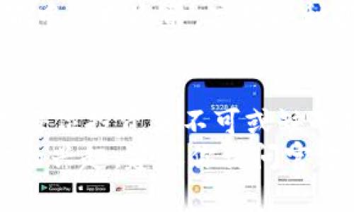 比特派硬件钱包安全吗是真的吗吗 

比特派, 硬件钱包, 数字货币, 安全性, 钱包评测/guanjianci

引言
在数字货币蓬勃发展的今天，安全问题成了许多投资者最关心的话题。许多用户在寻找合适的存储解决方案时，常常会听到“硬件钱包”这一术语，而比特派作为其中的一个知名品牌，备受关注。那么，比特派硬件钱包究竟安全吗？有没有可能存在风险？在这篇文章中，笔者将详细探讨比特派硬件钱包的安全性和实际使用情况，为你揭示真相。

什么是比特派硬件钱包？
比特派硬件钱包是一款专为存储和管理数字资产而设计的物理设备。相比于在线钱包和软件钱包，它能够提供更高水平的安全性。硬件钱包的核心功能是将用户的私钥保存在离线状态下，防止网络攻击以及恶意软件的威胁。
比特派面市以来，凭借其简便的使用界面以及较强的安全性能，赢得了众多用户的认可。它支持多种主流的加密货币，用户可以通过简单的操作进行资产管理。

比特派硬件钱包的安全性分析
首先来看比特派硬件钱包的设计理念。它的核心技术是将私钥与外部网络隔离，私钥绝不在互联网环境中暴露。这样一来，即使用户的计算机或手机受到攻击，黑客也无法获取钱包中的私钥。
其次，比特派还采取了多层次的安全措施。例如，它内部集成了多种加密算法，确保数据传输的秘密性和完整性。此外，硬件钱包通常有防篡改功能，任何试图非法进入设备的行为都会导致钱包的“自毁”保护，防止私钥泄露。
比特派硬件钱包还配备了用户验证功能，如PIN码或生物识别技术，这意味着在每次操作前，用户需要输入特定代码，这为用户的数字资产增加了一层保护。

用户反馈与使用体验
安全性固然重要，但用户的实际使用体验同样是考量一个产品优劣的重要因素。经过调查，我们可以看到不少用户对比特派的评价是积极的。许多人表示，比特派的操作界面友好，初学者也能快速上手。同时，它在交易速度上表现不俗。
然而，也有部分用户在使用过程中强调，尽管比特派在安全性和易用性上都有优势，但由于依赖硬件本身，设备损坏或丢失会导致用户面临极大的风险。因此，用户被建议定期备份钱包，并妥善保管恢复助记词。

硬件钱包与软件钱包的对比
与软件钱包相比，硬件钱包的安全性显然更高。软件钱包虽然在使用上更加灵活便捷，但因为私钥存储于在线环境中，极易受到黑客攻击和木马病毒的威胁。
硬件钱包虽然便携，但其使用维护的复杂性可能让一些用户感到困惑。用户需要了解如何进行设备备份、恢复以及如何处理设备故障等问题。这些可能会在某种程度上提高用户的使用门槛，但一旦克服，带来的安全性收益则是显而易见的。

市场现状与未来展望
从目前的市场趋势来看，硬件钱包正在逐渐走入更多用户的视野。随着数字货币投资热潮的升温，许多人意识到了安全的重要性，越来越多的人开始关注硬件钱包的相关信息。
比特派作为行业的一员，其持续的研发和创新有望推动整个领域的进步。未来，大家可以期待比特派在用户体验、产品性能及安全性方面给我们带来更多惊喜。

总结
综上所述，比特派硬件钱包在安全性方面表现优异，能够有效保障用户数字资产的安全。虽然硬件本身有一定的风险，但通过合理的使用和管理，绝大多数用户可以享受其带来的便利。
当然，任何产品都有其局限性，用户在购买和使用硬件钱包时，都应充分了解其特性，并保持学习和更新知识的态度。只有这样，才能在快速发展的数字货币世界中保持冷静，应对各种挑战。

学习与谨慎
数字货币的世界充满未知与变化，投资风险永远伴随着机会。选择合适的存储解决方案是保障资产安全的重要一步。不论选择何种钱包，学习、了解与谨慎都是每位投资者不可或缺的品质。
希望这篇文章能够帮助你更好地理解比特派硬件钱包的安全性，以及如何有效地管理和保护自己的数字资产。如果你对比特派硬件钱包有任何疑问或进一步的兴趣，建议你访问官方渠道或加入相关社区，与其他用户交流经验，获取更多的支持与帮助。