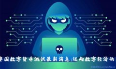 iarit中国数字货币测试最新消息：迈向数字经济的