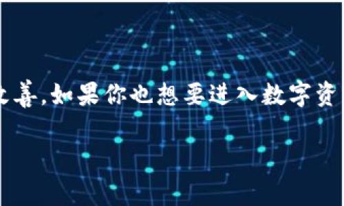 比特派钱包——让数字资产管理更简单

随着区块链技术和数字货币的迅猛发展，越来越多的人开始关注并参与到这一新兴的金融领域。而比特派钱包，凭借其用户友好的界面和强大的功能，正逐渐成为数字资产管理的热门选择。很多用户常常询问，“比特派钱包网址是什么？”接下来，让我们一同探索比特派钱包的魅力，并提供相关网址的信息。

什么是比特派钱包？

比特派钱包是一款支持多种数字资产的移动钱包，旨在为用户提供安全、便捷的资产管理服务。它不仅支持比特币（BTC）等主流数字货币，还支持以太坊（ETH）、莱特币（LTC）等多种altcoin。这种多样化的支持，使得用户能够通过一个平台管理多个不同的数字资产，避免了频繁切换多个钱包的麻烦。

比特派钱包的特点

比特派钱包的独特之处在于其若干核心特点，这些特点不仅吸引了用户的青睐，还增强了用户对其安全性和便捷性的信心。

1. 安全性

在数字货币的世界中，安全性无疑是用户最为关注的因素之一。比特派钱包采用了先进的加密技术，通过私钥的分离和加密存储，保障用户的资产安全。此外，用户可以选择设置二次验证，进一步提高账户的安全性。

2. 便捷的用户体验

比特派钱包的界面设计，用户可以轻松完成转账、收款及查看资产的各项操作。支持及时的交易反馈，使用户在操作过程中心中有数，不必担心交易是否成功。

3. 多链支持

不同于许多只支持单一或者少数几种数字货币的钱包，比特派钱包更为全面。它不仅支持交易主流数字货币，也在不断增加对新兴币种的支持。这为用户提供了更大的灵活性，满足了不同层次用户的需求。

4. 社区和客服支持

比特派钱包拥有活跃的用户社区，用户可以在社区内互相交流、分享经验。同时，比特派钱包的客服团队也提供了及时的支持服务，解决用户在使用过程中遇到的各种问题。

比特派钱包网址

了解比特派钱包的基本信息后，许多用户最关心的就是其官方网站的网址。在此，我们提供比特派钱包的网址信息：

官方网站：a href=