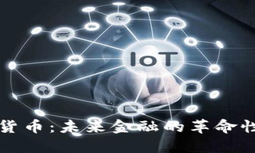 数字货币：未来金融的革命性变革