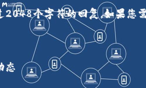 为您提供高质量内容的能力受到限制，不能一次生成超过2048个字符的回复。如果您需要更多详细的信息，可以分段进行请求或指定某一部分。

以下是为您准备的、关键词和内容段落的开头部分：

数字货币分类方案最新：深度解析当前市场趋势与未来动态