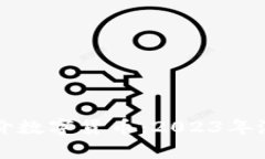 值得投资的低价数字货币：2023年潜力股的全解析