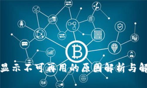 比特派显示不可再用的原因解析与解决方案