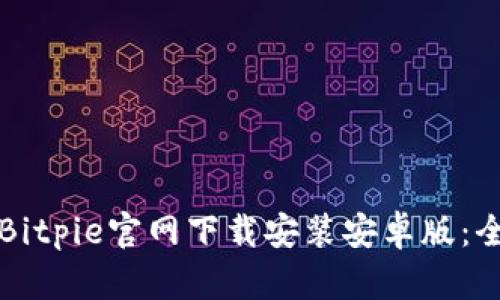 如何在Bitpie官网下载安装安卓版：全面指南