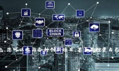   如何在以太坊钱包中添加代币：新手必备指南