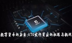 数字货币的未来：KTO发行背后的机遇与挑战