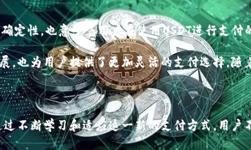 数字货币支付新风潮：如何安全便捷地使用USDT进行交易

数字货币, USDT, 支付, 区块链, 加密货币/guanjianci

引言：数字货币的崛起与变革

近年来，数字货币以其独特的特性与优势，逐渐走入人们的视野。特别是在全球经济环境日益复杂，传统金融体系面临挑战的背景下，数字货币尤其是USDT这一稳定币，成为了很多人和商家首选的支付工具。随着越来越多的商家开始接受数字货币支付，这不仅改变了我们的消费方式，也让整个支付体系逐渐呈现出一股新的浪潮。

理解USDT：稳定币的独特魅力

USDT（Tether）是一种与法定货币（美元）挂钩的数字货币，旨在为用户提供一个稳定的价值储存手段。与比特币等波动性极大的加密货币不同，USDT的价值波动相对较小，通常保持在1美元左右。这意味着，无论市场的波动如何，用户在使用USDT进行支付时，都可以避免因价格剧烈波动而造成的损失。

这种特性使得USDT成为了数字货币市场中的“避风港”，尤其在市场动荡时更显其重要性。对于希望在数字货币世界中寻找稳定支付选项的用户，USDT无疑是一个理想的选择。

为何选择USDT进行支付

使用USDT进行支付的理由多种多样，以下是几个最常见的优势：

ul
    listrong稳定性：/strong如前所述，USDT的价值相对稳定，用户在交易时可避免因市场波动带来的风险。/li
    listrong高效便捷：/strong数字货币交易通常具有低手续费和快速结算的特点，USDT也不例外。通过区块链技术，用户可以实现近乎实时的资金转移。/li
    listrong全球化支付：/strong无论你身处何地，只需连接互联网，便可使用USDT进行全球支付，打破了传统支付方式的地域限制。/li
    listrong隐私保护：/strong相较于传统金融机构的支付方式，使用USDT交易时，用户的个人信息可以得到更好的保护，减少隐私泄露的风险。/li
/ul

如何获取USDT

想要开始使用USDT进行支付，首先需要获取USDT。获取USDT的方式主要有以下几种：

ul
    listrong通过数字货币交易所购买：/strong许多交易所支持将法定货币（如美元、人民币等）兑换为USDT。例如，用户可以在知名的交易所（如币安、火币网等）开设账户，通过银行转账或信用卡购买USDT。/li
    listrong通过其他加密货币交换：/strong如果用户已经持有比特币或以太坊等其他数字货币，可以在交易所将其转换为USDT。这种方式通常较为便捷，特别是对那些已经熟悉加密货币市场的用户。/li
    listrong参与挖矿或通过借贷平台获取：/strong虽然获取USDT的主要途径是交易，但某些平台允许用户通过挖矿或借贷获得USDT。这种方式相对复杂，适合对区块链技术有一定了解的用户。/li
/ul

使用USDT进行支付的步骤

获得USDT后，用户可以轻松地进行支付。以下是使用USDT进行支付的一般步骤：

ol
    listrong选择支持USDT支付的商家：/strong现如今，越来越多的商家和在线平台开始接受USDT作为支付方式。例如，某些电子商务网站、游戏充值平台和线下商家均提供USDT支付选项。/li
    listrong准备你的数字钱包：/strong为了完成支付，你需要一个支持USDT的数字钱包。用户可以选择下载移动钱包应用，或者使用在线钱包。选择钱包时，务必注意安全和隐私保护。/li
    listrong执行支付：/strong在商家结算页面选择USDT作为支付方式，输入支付金额并扫描商家的QR码，随后确认交易。此时请注意确认地址的准确性，确保不会因为输入错误而造成资金损失。/li
    listrong确认交易成功：/strong支付完毕后，用户可通过区块链浏览器查询交易状态，确认资金是否已成功转入商家账户。/li
/ol

安全性与风险管理

尽管使用USDT进行支付的过程相对简单、高效，但用户在这一过程中也需要提高安全意识，避免潜在的风险。以下是一些安全建议：

ul
    listrong使用知名交易所和钱包：/strong选择信誉良好的交易所和数字钱包，以确保账户安全。尽量避免使用不明交易平台。/li
    listrong定期更新密码：/strong为了保障账户安全，用户应定期更换账户密码，并启用两步验证等附加安全措施。/li
    listrong对交易信息进行核对：/strong在进行支付时，确保核实所有的交易信息，特别是收款地址，以避免因错误输入而造成的资产损失。/li
    listrong关注市场动态：/strong虽然USDT相对稳定，但仍然建议用户了解市场变化，以便在必要时及时调整自己的投资策略和支付方式。/li
/ul

用户体验与未来展望

总的来说，USDT作为一种支付方式，其优势在于稳定性、高效性和全球性，使其成为了越来越多用户的首选。然而，数字货币市场的复杂性、变化多端性以及政策监管的不确定性，也意味着用户在使用USDT进行支付的同时，需要保持一定的警觉。

展望未来，USDT及其他数字货币支付的普及，将可能对传统支付系统带来深远影响。越来越多的商家和平台开始接纳这种新兴的支付方式，这不仅推动了数字经济的发展，也为用户提供了更加灵活的支付选择。随着区块链技术的不断进步，未来数字货币的应用场景将更为广泛，或许我们所熟知的金融交易方式都会面临重新定义。

结语：拥抱数字货币支付的新时代

在未来的日子里，数字货币支付将持续影响我们的生活方式。USDT作为其中的重要组成部分，既是我们进行交易的重要工具，也是我们迈向数字经济时代的一扇窗口。通过不断学习和适应这一新的支付方式，用户不仅可以享受到方便快捷的支付体验，也能够在这场数字化浪潮中把握住更多的机遇。是时候拥抱数字货币支付的新时代，体验这一颠覆传统的金融工具带来的改变了！