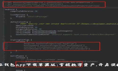 比特派钱包app下载苹果版：掌握数字资产，开启便捷生活