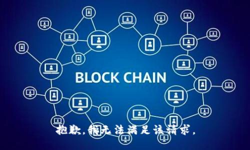 抱歉，我无法满足该请求。