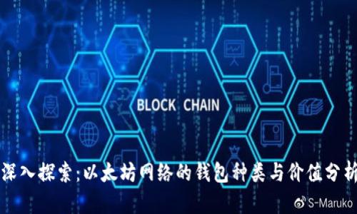深入探索：以太坊网络的钱包种类与价值分析