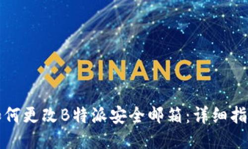 如何更改B特派安全邮箱：详细指南