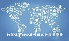 如何设置BitP联网模式的密码登录