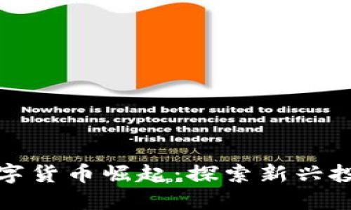 小盘数字货币崛起：探索新兴投资猎场