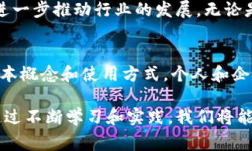   数字货币电子支付：未来支付趋势的全面解析 / 

 guanjianci 数字货币, 电子支付, 区块链, 加密货币, 未来金融 /guanjianci 

引言：数字货币的崛起
随着科技的不断进步，数字货币已逐渐渗透到我们生活的各个角落。无论是线上购物，还是线下消费，越来越多的人开始选择使用电子支付的方式。这种趋势不仅为我们提供了更为便捷的支付体验，也在深刻改变着传统金融系统。在这个快速发展的时代，数字货币电子支付的应用场景和潜在影响，已经成为众多研究者和从业者关注的焦点。

一、数字货币的基础知识
数字货币，顾名思义，是以数字形式存在的货币。它可以分为法定数字货币和非法定数字货币两大类。法定数字货币是由中央银行发行的，其价值与法定货币挂钩，而非法定数字货币则通常基于区块链技术，如比特币和以太坊。非法定数字货币的去中心化特性，使其在某种程度上对中央银行的控制能力形成挑战，这也是其受到广泛关注的原因之一。

二、电子支付的优势
电子支付的出现，使得传统的现金交易逐渐被替代。首先，电子支付的便捷性无疑是其首要优势。消费者只需通过手机或电脑，即可完成交易，这样大大节省了时间成本。同时，电子支付还增强了交易的安全性，许多平台都采用了加密技术来保护用户的资金安全。此外，电子支付能够减少现金交易中的丢失和被盗的风险，提升了整体的交易信任度。

三、数字货币电子支付的技术基础
在数字货币电子支付的背后，区块链技术起到了至关重要的作用。区块链是一种分布式账本技术，其核心优势在于透明性和不可篡改性。每一笔交易都被记录在区块链上，任何人都无法随意修改，这使得交易的安全性和透明度得到了极大的提升。此外，智能合约的概念也开始被广泛应用，这意味着交易可以在特定条件满足的情况下，自动执行和结算，进一步提升了交易效率。

四、数字货币电子支付的现状
当前，很多国家和地区已经开始探索数字货币电子支付的应用。以中国为例，国家推出了数字人民币，并在多个城市进行试点。这种法定数字货币的推出，旨在提升支付效率，降低交易成本，同时在一定程度上对抗境外数字货币的影响。全球范围内，多国也模仿此举，积极布局自己的数字货币项目。

五、案例分析：成功的数字货币电子支付平台
随着数字货币电子支付的推广，一些成功的案例逐渐浮出水面。例如，Coinbase和Binance等加密货币交易平台，它们不仅提供交易所功能，还逐步推出了基于数字货币的电子支付服务。这些平台吸引了大量用户的注册，并迅速扩大了其市场份额。同时，这些平台也常常借助AI技术，提升用户体验和交易安全。

六、面临的挑战与机遇
尽管数字货币电子支付具有诸多优势，但在普及过程中仍面临不少挑战。首先，法律法规的不完善是一个主要障碍。许多国家的法律仍未对数字货币进行明确的规定，这导致了消费者在使用时的顾虑，进而影响了市场的接受度。此外，数字货币的价格波动性大，使得很多商家不敢轻易接纳数字货币作为支付方式。尽管如此，随着技术的进步和监管的逐步完善，数字货币电子支付市场仍然充满希望。

七、未来展望：数字货币电子支付的前景
展望未来，数字货币电子支付的前景广阔。随着越来越多的企业加入这一行列，传统支付方式将受到前所未有的挑战。此外，各国政府对于数字货币的认可程度也在不断提高，这有助于进一步推动行业的发展。无论是商家还是消费者，都将受益于这一趋势，享受到更为便捷、高效的支付体验。

结论：迎接数字货币电子支付的新时代
数字货币电子支付的崛起，标志着未来金融的变革，尽管面临挑战，但其潜在机遇依然巨大。作为用户，我们应当对这一新兴领域保持关注，并积极适应这些变化。通过理解数字货币的基本概念和使用方式，个人和企业都能够在金融科技的浪潮中找到新的发展契机。很显然，数字货币电子支付的未来，将在我们每个人的手中逐步变为现实。 

在这个数字货币蓬勃发展的时代，如何更好地适应和利用这一趋势，将是每个消费者和企业都需要思考的问题。我们需要以开放的心态迎接变化，拥抱数字货币带来的崭新支付方式。通过不断学习和实践，我们将能够在未来的数字经济中占据一席之地。