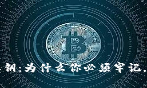 以太坊钱包私钥：为什么你必须牢记，如何安全保存