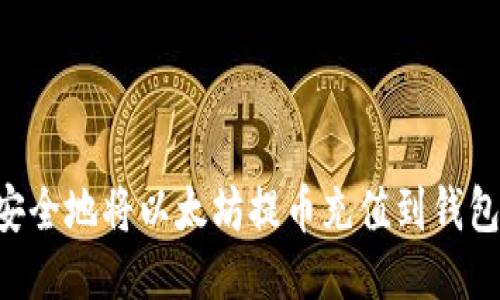 如何快速安全地将以太坊提币充值到钱包：新手指南