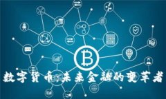 数字货币：未来金融的变革者