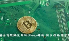 如何安全高效地使用BitKeep邮箱：新手指南与常见