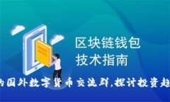 2023年必去的国外数字货币交流群，探讨投资趋势