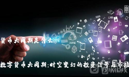 数字货币大周期是什么

div
探秘数字货币大周期：时空变幻的投资信号与市场周期