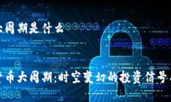 数字货币大周期是什么div探秘数字货币大周期：