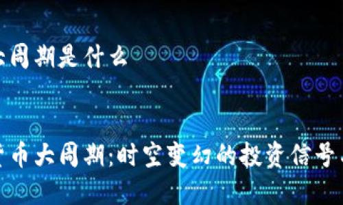 数字货币大周期是什么

div
探秘数字货币大周期：时空变幻的投资信号与市场周期