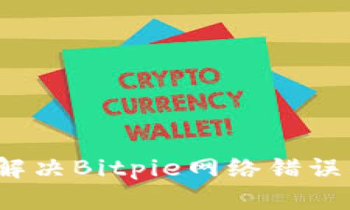 深入揭秘：解决Bitpie网络错误的终极指南