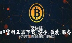 比特派（BitPie）官网正版下载：安全、便捷、服