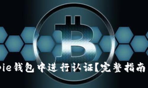 如何在Bitpie钱包中进行认证？完整指南与注意事项