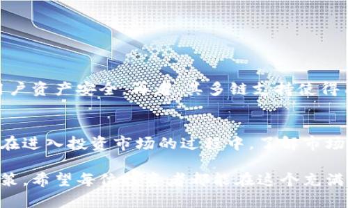   比特派支持狗狗币？全面解析及投资指南 / 

 guanjianci 比特派, 狗狗币, 加密货币, 钱包, 投资指南 /guanjianci 

引言
随着加密货币的迅猛发展，越来越多的人开始关注各类数字货币的投资机会。狗狗币作为一种因其趣味性而受到广泛欢迎的加密货币，吸引了无数投资者的目光。那么，比特派是否支持狗狗币呢？在这篇文章中，我们将深入探讨比特派钱包与狗狗币之间的关系，并为您提供实用的投资指导。

什么是比特派钱包？
比特派钱包是一款非常受欢迎的多链数字货币钱包，它以用户友好和安全性高而闻名。支持众多主流加密货币，包括比特币、以太坊、莱特币等。比特派的钱包设计简单直观，非常适合新手用户。同时，它也为专业投资者提供了丰富的功能，如去中心化交易、资产管理等功能。总之，比特派钱包是一款值得信赖的数字货币管理工具。

狗狗币的简介
狗狗币（Dogecoin）起初是作为一种基于“狗狗”表情的玩笑币诞生于2013年，然而它不可思议的增长和社区的热情使得它逐渐成为了一种真正的加密货币。随着社交媒体的推动，特别是在Twitter和Reddit上，狗狗币的知名度不断上升。它的低交易费用和快速的确认时间使其成为小额交易和小费的理想选择。如今，许多人将其视为进入加密货币市场的入门币种之一。

比特派是否支持狗狗币？
经过查询和验证，目前比特派钱包确实支持狗狗币的存储和交易功能。用户可以轻松将狗狗币存入比特派钱包，并进行发送和接收。这使得喜欢狗狗币的投资者有了一个安全、方便的存储选择。而且比特派钱包的多链特点也意味着用户可以在同一个平台上管理多种加密货币，大大方便了资产管理。

如何在比特派中存储狗狗币？
存储狗狗币的过程相对简单，以下是一些操作步骤，帮助用户更好地理解如何使用比特派钱包存放狗狗币：
ol
listrong下载与安装：/strong访问比特派钱包的官方网站或手机应用商店下载应用程序。安装后，按照提示完成注册。/li
listrong创建钱包：/strong在应用中创建一个新钱包，确保妥善保管好助记词，这是恢复账户的重要凭证。/li
listrong添加狗狗币：/strong在钱包主界面，选择“添加币种”，找到狗狗币并启用其显示。/li
listrong获取地址：/strong点击狗狗币图标，系统将为您生成一个独特的接收地址，用于接收狗狗币。/li
listrong存款：/strong复制您的狗狗币地址，使用其他平台（如交易所）将狗狗币转入比特派钱包。/li
/ol

狗狗币的投资前景
作为一项投资，狗狗币虽然起源于玩笑，但其庞大的社区支持和日益增长的认可度使得它的潜力不容小觑。首先，从价格的角度看，狗狗币在过去几年经历了显著的波动，涨幅惊人。这意味着，如果您在合适的时机进入市场，可能会获得丰厚的回报。此外，狗狗币的社区文化鼓励创新和使用，令其在小费、慈善和众筹活动中有着广泛的应用。

投资狗狗币需注意的风险
然而，投资狗狗币也并非没有风险。由于其价格波动较大，投资者需要格外谨慎。以下是一些需要注意的风险：
ul
listrong价格波动性：/strong狗狗币的价格可能会受到市场情绪、名人推文等因素的影响，导致剧烈波动。/li
listrong缺乏基本面支持：/strong与比特币和以太坊等成熟加密货币相比，狗狗币缺乏强大的技术基础和广泛的应用场景，可能会影响其长期价值。/li
listrong市场竞争：/strong加密货币市场竞争激烈，新兴币种层出不穷，狗狗币面临被其他项目取代的风险。/li
/ul

为什么选择比特派作为狗狗币储存工具？
选择比特派作为狗狗币的储存工具有很多原因。首先，比特派操作简便，适合所有层次的用户。其次，比特派提供了强大的安全性，采用加密技术和多重签名机制，保护用户资产安全。再者，其多链支持使得用户可以在一个平台上轻松管理各种加密资产，为用户提供了极大的便利。此外，比特派社区活跃，用户可以在此获取最新的市场信息和技术支持。

总结
综上所述，比特派钱包确实支持狗狗币，为投资者提供了一个安全、便捷的资产管理平台。随着狗狗币的受欢迎程度与日俱增，位于其背后的社区和文化也在不断壮大。在进入投资市场的过程中，了解市场风险、选择合适的工具是成功的关键。希望本篇文章能够帮助您更清晰地理解比特派与狗狗币之间的关系，以及如何通过比特派钱包实现对狗狗币的有效管理和投资。

在这个数字经济飞速发展的时代，保持对加密市场的敏感度和察觉力是至关重要的。无论是交易，还是投资，都需要保持理性与冷静，理智分析市场波动，做出明智的决策。希望每位投资者都能在这个充满机遇的市场中找到自己的立足点，开启成功的投资之路。