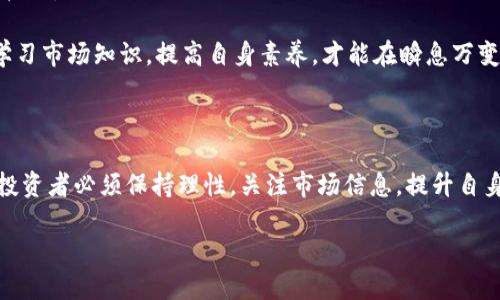   数字货币涨跌的背后原因揭秘：从市场趋势到政策影响 / 

 guanjianci 数字货币, 市场趋势, 政策影响, 投资心态, 波动性 /guanjianci 

引言：数字货币的崛起与波动性

近年来，数字货币逐渐从技术初创阶段走入了大众视野。比特币、以太坊、瑞波币等一系列数字货币一度引发了一场金融革命，不仅改变了人们的投资方式，也对传统金融系统构成了挑战。然而，数字货币的价格波动剧烈，这种波动性源于多个因素的综合作用。本文将深入探讨数字货币涨跌的原因，以及如何理性应对这一新兴市场。

一、市场供需关系分析

在任何金融市场中，供需关系始终是价格波动的核心。在数字货币市场中，供需关系受多种因素影响，包括投资者情绪、市场预期以及行业事件。

首先，需求的变化通常由投资者的交易行为所驱动。当更多的人对某种数字货币感兴趣并愿意购买时，需求就会上升。例如，当比特币的价格突破某个心理价位时，许多投资者会入场，导致需求激增，进而推动价格进一步上涨。反之，负面消息或市场恐慌会导致大量卖出，从而造成价格下跌。

其次，数字货币的供应相对有限。以比特币为例，其总量限制在2100万枚，这意味着随着市场需求的提高，稀缺性可能会引发价格上涨。当然，其他新兴币种的发行机制可能有所不同，但大多数数字货币在设计时均考虑了供应的稀缺性。

二、行业与技术进步

技术的持续进步也是影响数字货币价格的重要因素。区块链技术的应用不断扩大，各种新的应用场景也在推动市场的发展。例如，DeFi（去中心化金融）的崛起使得用户可以在无需中介的情况下进行交易、借贷和投资，从而吸引了更多的资金流入。

同时，数字货币网络的升级和维护也对市场产生影响。例如，以太坊的转型到以太坊2.0，不仅提高了网络的交易效率，也让更多的投资者对其未来发展充满期待。这种技术进步能在短期内吸引大量交易活动，从而造成价格的波动。

三、政策环境的影响

政府政策对数字货币市场的波动也有着不可忽视的作用。不同国家对数字货币的监管态度和政策法规可能会直接影响市场的信心。

例如，中国政府曾多次对数字货币进行监管，宣布禁止ICO（首次代币发行），以打击金融风险。这类政策的出台会立即导致市场恐慌，许多投资者选择撤资，从而导致价格显著下跌。而相反，某些国家如果宣布支持数字货币，则可能会促使市场反弹，形成积极的投资氛围。

四、市场情绪与投资者行为

数字货币市场非常依赖投资者的情绪与行为。有时候，价格的走势不仅是基于数据或基本面分析，而更多地受到人们心态的影响。当市场情绪乐观时，投资者往往出现“追涨”的情况，导致价格上涨；而在恐慌时，很多人选择“割肉”止损，进一步加剧价格下跌。

社交媒体的兴起也在某种程度上加速了这种现象。一条推文、一条评论，都可能引发市场的剧烈波动。这种由情绪驱动的价格变化，证券市场早已有之，而在数字货币领域表现得尤为明显，形成了更为复杂的市场生态。

五、未来的趋势与应对策略

随着数字货币市场的规模不断扩大，未来的趋势将会变得更加复杂多变。投资者需要具备敏锐的市场观察力以及对政策、技术等多方面变化的把握。

在面对数字货币的波动时，理性的投资方式显得尤为重要。分散投资、设定止损线、保持冷静，这些都是投资者需要时刻铭记的原则。同时，深入学习市场知识，提高自身素养，才能在瞬息万变的市场环境中立于不败之地。

总结：理性投资与未来展望

总得来说，数字货币的价格波动不仅仅是供需关系的简单反映，更是市场情绪、行业动态和政策变化综合作用的结果。在这个快速发展的领域，投资者必须保持理性，关注市场信息，提升自身的判断力。这场数字货币的浪潮仍在继续，它将以怎样的方式影响我们的未来，值得我们每一个人去关心和思考。

无论是积极参与，还是谨慎观望，了解各种因素如何影响数字货币的涨跌，将为我们在这个新兴市场中指引方向，为我们寻找更好的投资机会。