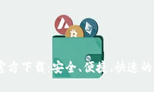 B特派钱包APP官方下载：安全、便捷、快速的数字支付新选择