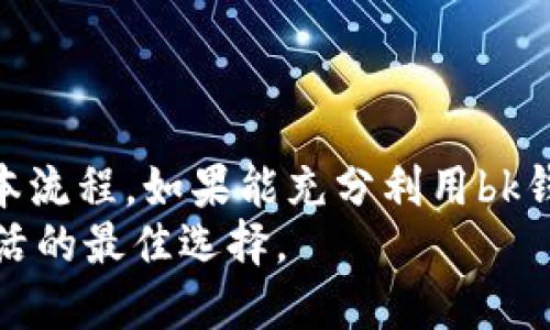 xiaotiangoubk钱包提现人民币的详细指南/xiaotiangou

bk钱包, 提现, 人民币, 数字钱包, 在线交易/guanjianci

引言
在数字经济快速发展的今天，各种电子支付方式层出不穷，其中bk钱包作为一种新兴的数字钱包，受到了广泛关注和使用。虽然bk钱包提供了便捷、高效的支付体验，但对于许多用户而言，如何将其账户中的余额提现为人民币，仍然是一个亟待解决的问题。本文将为大家详细介绍bk钱包的提现流程，以及其他相关注意事项，帮助用户在使用过程中享受到更便捷的服务。

一、bk钱包简介
bk钱包是一种数字钱包应用，主要用于存储、管理以及在线支付用户的资金。它可以通过连接银行账户或信用卡来进行资金的充值和提现。这种钱包不仅安全、便捷，还自带多种实用功能，如交易记录查询、消费分析等。随着移动互联网的发展，bk钱包吸引了大量用户，成为了日常生活中不可或缺的一部分。

二、bk钱包提现人民币的步骤
提现人民币的过程并不复杂，通常分为几个明确的步骤。为了确保用户能够顺利完成操作，我们将其详细分解如下：

h41. 检查账户余额/h4
在进行提现之前，用户需要登录bk钱包，查看账户余额是否足够。此外，还要确认是否满足最低提现金额的要求。每个平台对于最低提现金额的规定可能不同，因此建议用户在操作之前详细阅读相关条款。

h42. 进入提现页面/h4
登录成功后，找到“提现”或“转账”选项，通常在主界面的菜单栏中就能找到。点击进入后，用户将看到提现所需填写的相关信息。

h43. 填写提现信息/h4
在提现页面，用户需要输入一些关键信息，包括但不限于：
ul
li提现金额/li
li银行账户信息（需先绑定）/li
li提现方式（如打款时间、手续费等）/li
/ul
需要注意的是，确保填写的信息准确无误，任何错误可能导致提现失败或延误。

h44. 确认并提交申请/h4
填写完所有信息后，系统通常会给出一个确认页面，用户需要仔细核对所有信息。如果一切无误，点击“确认”或“提交申请”。

h45. 等待审核与到账/h4
提交申请后，bk钱包将进入提现审核流程。审核时间通常不会太长，一般在1-3个工作日内会完成。提现到账时间还取决于银行处理速度，用户需要耐心等待。

三、提现注意事项
在进行提现操作时，用户还需要注意以下几点，以确保顺利拿到资金：

h41. 了解相关费用/h4
大部分数字钱包在提现时可能会收取一定的手续费，建议用户在提现前先查看手续费标准，做好资金规划。

h42. 使用安全的网络环境/h4
在进行任何金融类操作时，确保使用安全的网络环境，如家庭Wi-Fi或可靠的移动数据，不要在公共场所进行提现操作，以免信息泄露。

h43. 及时更新个人信息/h4
如有变更，确保及时更新已绑定的银行账户信息，以免造成提现失败。建议定期检查和更新个人资料，确保提现顺利进行。

四、bk钱包的优势与挑战
作为一种新兴的支付方式，bk钱包在便捷性和效率上确实具有明显的优势。然而，它也面临着一些挑战。

h41. 优势/h4
ul
listrong快速支付/strong：bk钱包支持至多几秒钟便完成支付，提升了用户的消费体验。/li
listrong交易记录清晰/strong：用户可以随时查看过往的消费记录，方便管理个人财务。/li
listrong多重安全保障/strong：采用多种加密措施，确保账户资金的安全性。/li
/ul

h42. 挑战/h4
ul
listrong隐私安全问题/strong：虽然安全性高，但用户的交易数据还是可能受到侵犯。/li
listrong市场竞争激烈/strong：与其他支付平台的竞争，可能影响bk钱包的市场份额。/li
listrong使用普及度不高/strong：部分用户对于电子钱包的接受度不足，依旧偏好传统支付方式。/li
/ul

五、总结
bk钱包的出现，为我们的生活带来了诸多便利，但在使用过程中的提现操作仍需要用户认真对待。通过以上步骤和注意事项的介绍，相信用户已经掌握了提现人民币的基本流程。如果能充分利用bk钱包的优势，并保持警惕，用户将能更好地享受数字支付带来的便利。
最后，技术的发展使得我们的生活越来越便利，然而，每个用户都应对自己的财务安全负责。在享受便利的同时，不要忽视可能存在的风险，保持警惕，才是数字时代智慧生活的最佳选择。