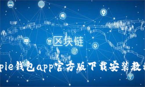 全面解析Bitpie钱包app官方版下载安装教程与使用技巧