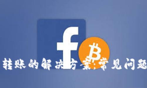 以太坊钱包无法转账的解决方案：常见问题解析与解决技巧