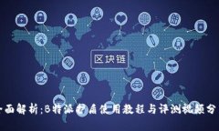 全面解析：B特派护盾使用教程与评测视频分享