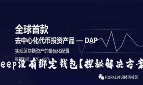 为什么BitKeep没有绑定钱包？探秘解决方案与实用技巧