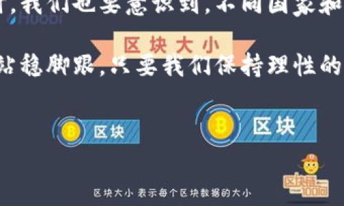 个人对数字货币的看法与支持

在当今这个科技飞速发展的时代，数字货币的出现无疑是金融领域的一次巨大革新。人们对于数字货币的看法呈现出多元化的趋势，有些人认为它是未来金融的方向，甚至是财富的希望；而另一些人则对于其安全性和稳定性存在质疑。在这种背景下，个人是否支持数字货币就成为了一个值得深入探讨的话题。

数字货币的兴起与发展

首先，我们需要明确数字货币的基本概念。数字货币是指以数字形式存在的货币，是基于区块链技术而产生的一种新型货币形式。比特币、以太坊等数字货币的崛起，吸引了越来越多的人关注这个领域。这些货币的最大特点是去中心化、匿名性和全球流通性。在很多人看来，数字货币为传统金融体系带来了挑战，让金融交易变得更加高效和透明。

支持数字货币的理由

从个人支持数字货币的角度来看，主要有以下几个理由。

ul
  listrong交易便利性：/strong数字货币的交易速度极快，相较于传统银行转账的繁琐和耗时，数字货币能够在短时间内完成交易。这一点尤其适合跨国交易和异地支付，降低了汇款成本，让人们的经济活动更加灵活。/li
  listrong投资机会：/strong越来越多的投资者将目光投向数字货币市场，认为它是一个充满潜力的投资领域。尤其在过去几年，比特币、以太坊等主流数字货币的价格大幅上涨，吸引了大量的投资者。在适当的投资策略下，数字货币能够带来可观的收益。/li
  listrong匿名性与隐私：/strong相比于传统金融体系，数字货币提供了更高程度的匿名性。对于追求隐私的用户来说，数字货币的使用能够有效保护个人的财务信息，不易被外界获取。/li
  listrong去中心化：/strong传统货币受制于中央银行和国家政策，而数字货币通过区块链技术实现了去中心化，用户能够更加自由地掌控自己的资产，减少政府干预的机会。此外，去中心化的特性还降低了信用风险，增加了金融服务的可接触性。/li
/ul

对数字货币的质疑与关注

当然，对于数字货币的支持并不是无条件的，在许多人看来，其潜在风险和不确定性也是不得不正视的。

ul
  listrong波动性：/strong数字货币市场的价格波动极大，短时间内可能出现数倍的涨跌幅。这种高风险性质让很多投资者感到不安，也让传统的金融分析方法在该领域显得力不从心。/li
  listrong安全问题：/strong尽管区块链技术本身较为安全，但数字货币的交易平台却常常成为黑客攻击的目标。用户资产的安全性在不法分子的手中且面临风险，甚至有些平台因管理不当而关闭，导致投资者资产的损失。/li
  listrong法律与政策风险：/strong随着数字货币的流行，各国政府对于数字货币的监管力度也在加大。政策的不确定性可能会对数字货币的价值和交易产生重大影响。而且，某些国家对数字货币的禁令使得这一市场面临不小的挑战。/li
  listrong缺乏实际应用场景：/strong虽然数字货币的概念非常吸引人，但目前仍有部分人认为其实际应用落后于预期，尤其是在日常交易以及购买普通商品方面，数字货币的接受度还有待提高。/li
/ul

个人观点的形成

无论是支持还是反对数字货币，个人的看法往往受到多种因素的影响，包括教育背景、投资经验、生活方式等。对于我个人而言，我倾向于对数字货币持有一种审慎乐观的态度。数字货币作为一种金融创新，其潜力不容小觑，但同时也需要我们保持警惕，理性看待这一领域的发展。

例如，在日常生活中，我可以通过一些小额交易体验数字货币的便利。此外，参与一些线上社区讨论，为我的投资决策提供更多的信息支持。虽然我不会将全部资产投入数字货币，但我会用小部分资金进行尝试，这样既能把握时机，又能降低风险。

对未来的展望与建议

对于数字货币的未来，我认为前景依然广阔。随着区块链技术的不断成熟以及应用场景的扩大，数字货币有望在未来的金融体系中占据一席之地。但与此同时，我们也要意识到，不同国家和地区对于数字货币的监管形态可能会形成不一样的市场环境。保持对市场动态的关注与学习，是每一位用户投入数字货币领域前都应具备的素养。

总的来说，我个人的立场是支持数字货币，但这并不意味着盲目乐观。我们需要清醒地认识到其潜在的风险，同时积极探索和学习，才能在这个波动的市场中站稳脚跟。只要我们保持理性的态度，未来的数字货币市场仍然充满希望与机会。

数字货币,比特币,区块链,投资,金融创新/guanjianci 
个人支持数字货币的理由与未来展望
