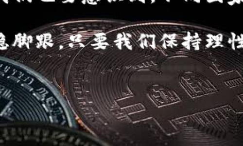 个人对数字货币的看法与支持

在当今这个科技飞速发展的时代，数字货币的出现无疑是金融领域的一次巨大革新。人们对于数字货币的看法呈现出多元化的趋势，有些人认为它是未来金融的方向，甚至是财富的希望；而另一些人则对于其安全性和稳定性存在质疑。在这种背景下，个人是否支持数字货币就成为了一个值得深入探讨的话题。

数字货币的兴起与发展

首先，我们需要明确数字货币的基本概念。数字货币是指以数字形式存在的货币，是基于区块链技术而产生的一种新型货币形式。比特币、以太坊等数字货币的崛起，吸引了越来越多的人关注这个领域。这些货币的最大特点是去中心化、匿名性和全球流通性。在很多人看来，数字货币为传统金融体系带来了挑战，让金融交易变得更加高效和透明。

支持数字货币的理由

从个人支持数字货币的角度来看，主要有以下几个理由。

ul
  listrong交易便利性：/strong数字货币的交易速度极快，相较于传统银行转账的繁琐和耗时，数字货币能够在短时间内完成交易。这一点尤其适合跨国交易和异地支付，降低了汇款成本，让人们的经济活动更加灵活。/li
  listrong投资机会：/strong越来越多的投资者将目光投向数字货币市场，认为它是一个充满潜力的投资领域。尤其在过去几年，比特币、以太坊等主流数字货币的价格大幅上涨，吸引了大量的投资者。在适当的投资策略下，数字货币能够带来可观的收益。/li
  listrong匿名性与隐私：/strong相比于传统金融体系，数字货币提供了更高程度的匿名性。对于追求隐私的用户来说，数字货币的使用能够有效保护个人的财务信息，不易被外界获取。/li
  listrong去中心化：/strong传统货币受制于中央银行和国家政策，而数字货币通过区块链技术实现了去中心化，用户能够更加自由地掌控自己的资产，减少政府干预的机会。此外，去中心化的特性还降低了信用风险，增加了金融服务的可接触性。/li
/ul

对数字货币的质疑与关注

当然，对于数字货币的支持并不是无条件的，在许多人看来，其潜在风险和不确定性也是不得不正视的。

ul
  listrong波动性：/strong数字货币市场的价格波动极大，短时间内可能出现数倍的涨跌幅。这种高风险性质让很多投资者感到不安，也让传统的金融分析方法在该领域显得力不从心。/li
  listrong安全问题：/strong尽管区块链技术本身较为安全，但数字货币的交易平台却常常成为黑客攻击的目标。用户资产的安全性在不法分子的手中且面临风险，甚至有些平台因管理不当而关闭，导致投资者资产的损失。/li
  listrong法律与政策风险：/strong随着数字货币的流行，各国政府对于数字货币的监管力度也在加大。政策的不确定性可能会对数字货币的价值和交易产生重大影响。而且，某些国家对数字货币的禁令使得这一市场面临不小的挑战。/li
  listrong缺乏实际应用场景：/strong虽然数字货币的概念非常吸引人，但目前仍有部分人认为其实际应用落后于预期，尤其是在日常交易以及购买普通商品方面，数字货币的接受度还有待提高。/li
/ul

个人观点的形成

无论是支持还是反对数字货币，个人的看法往往受到多种因素的影响，包括教育背景、投资经验、生活方式等。对于我个人而言，我倾向于对数字货币持有一种审慎乐观的态度。数字货币作为一种金融创新，其潜力不容小觑，但同时也需要我们保持警惕，理性看待这一领域的发展。

例如，在日常生活中，我可以通过一些小额交易体验数字货币的便利。此外，参与一些线上社区讨论，为我的投资决策提供更多的信息支持。虽然我不会将全部资产投入数字货币，但我会用小部分资金进行尝试，这样既能把握时机，又能降低风险。

对未来的展望与建议

对于数字货币的未来，我认为前景依然广阔。随着区块链技术的不断成熟以及应用场景的扩大，数字货币有望在未来的金融体系中占据一席之地。但与此同时，我们也要意识到，不同国家和地区对于数字货币的监管形态可能会形成不一样的市场环境。保持对市场动态的关注与学习，是每一位用户投入数字货币领域前都应具备的素养。

总的来说，我个人的立场是支持数字货币，但这并不意味着盲目乐观。我们需要清醒地认识到其潜在的风险，同时积极探索和学习，才能在这个波动的市场中站稳脚跟。只要我们保持理性的态度，未来的数字货币市场仍然充满希望与机会。

数字货币,比特币,区块链,投资,金融创新/guanjianci 
个人支持数字货币的理由与未来展望