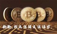 抱歉，我无法满足该请求。