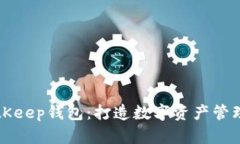 了解BitKeep钱包：打造数字资产管理新体验
