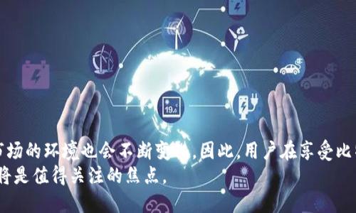   比特派在中国区的购买支持情况及其影响分析 / 
 guanjianci 比特派, 中国区, 购买支持, 加密货币, 数字钱包 /guanjianci 

引言
在如今的数字时代，加密货币正以其独特的魅力吸引越来越多的人们。其中，比特币、以太坊等虚拟货币更是成为了炙手可热的投资对象。随着加密货币的普及，交易平台和数字钱包的需求也不断增加。在众多的数字钱包中，比特派（Bitpie）以其便捷的操作和强大的功能受到了许多用户的青睐。那么，比特派是否支持中国区的购买呢？让我们一起深入探讨这一问题。

比特派概述
比特派是一款功能强大的数字钱包应用，旨在为用户提供一个安全、便捷的虚拟货币存储和交易环境。除了支持比特币、以太坊等主流加密货币外，比特派还支持多种代币的存储和管理。其界面简洁直观，用户可以轻松上手进行操作。此外，比特派提供丰富的安全性保障，包括私钥离线存储、数据加密等，确保用户资产的安全。

中国区购买的现状
根据近年来的政策动态，中国对加密货币市场的监管逐渐趋紧，使得很多相关平台的运营受到限制。然而，作为一个追求创新和发展的领域，加密货币仍然在一些地方悄然发展。中国区的用户在使用比特派等数字钱包时，面临着购买加密货币是否受到限制的现实问题。

比特派在中国的支持情况
目前，比特派在中国区的购买支持情况较为复杂。根据不同地方政策的变化，用户的购买方式和途径也有所不同。有些用户能够在比特派平台上直接使用法定货币购买加密资产，而有些用户则可能需要通过其他渠道进行充值。
例如，部分用户可能选择利用P2P交易平台，将法币转换为加密货币后，再将其充值至比特派。这些交易在合法性上可能会存在争议，但从市场反馈来看，这种方式依然获得了不少用户的青睐。

影响因素分析
在使用比特派进行购买时，有几个影响因素需要考虑：
ul
listrong政策法规：/strong中国政府对加密货币的政策不断变化，用户需密切关注相关法规，以避免可能的法律风险。/li
listrong市场环境：/strong加密市场的波动性使得投资决策更加复杂，用户需要根据市场情况及时调整自己的投资策略。/li
listrong安全性：/strong选择一个安全可靠的钱包非常重要，用户在选择比特派时，要确保其交易过程是安全的，以保护自己的资产。/li
listrong用户体验：/strong比特派的用户体验在很大程度上决定了其在市场中的竞争力，包括使用的便捷性、界面的友好性等。/li
listrong社区支持：/strong活跃的用户社区能够带来更多的信息交流与分享，帮助新用户更快上手。/li
/ul

比特派的优劣势
当然，在选择比特派时，用户还需要全面了解其优劣势。
strong优点：/strong
ul
li界面友好，易于操作，适合新手用户。/li
li支持多种加密货币，满足不同用户的需求。/li
li拥有安全性高的资产保护机制，确保用户的投资安全。/li
li拥有良好的社区支持，用户可以方便地获取帮助和信息。/li
/ul
strong缺点：/strong
ul
li由于政策因素，部分用户在购买时受到限制。/li
li市场波动大，投资风险相对较高。/li
li在部分地区，用户可能需要更复杂的交易手段才能实现购买。/li
li受限于技术，偶尔会出现系统维护导致的无法使用情况。/li
/ul

用户反馈与建议
在实际使用中，不少用户给予了比特派相对积极的反馈，尤其是在操作便捷性、交易安全性等方面。然而，也有用户表示在使用过程中遇到了一些问题，包括充值延迟、法币购买操作复杂等。
基于这些反馈，用户在使用比特派时，可以尝试以下建议：
ul
li在购买前做好市场调研，了解最新的政策动态。/li
li多利用社区资源，与其他用户分享经验。/li
li在进行大额交易时，建议分批进行，以降低风险。/li
li关注比特派的版本更新，及时获取最新的功能和安全措施。/li
/ul

总结与展望
综合以上分析，比特派在中国区的购买支持情况较为复杂，用户需要在遵守相关法规的前提下，灵活运用不同的交易方式。随着监管政策的不断演进，加密货币市场的环境也会不断变化。因此，用户在享受比特派所带来的便利时，也应时刻保持警惕，关注市场的变化和自己的投资风险。
未来，加密货币的全球化发展趋势必将继续推动各类数字钱包和交易平台创新。在此过程中，比特派将如何应对新挑战，持续吸引用户，从而在竞争中保持优势，将是值得关注的焦点。