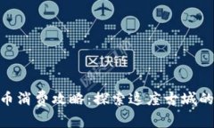 : 苏州数字货币消费攻略：探索这座古城的未来金