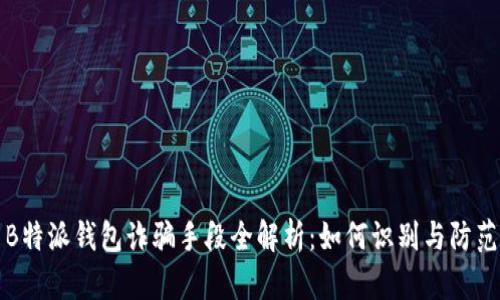 B特派钱包诈骗手段全解析：如何识别与防范