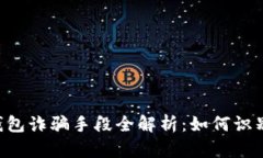 B特派钱包诈骗手段全解析：如何识别与防范